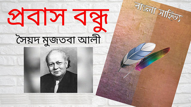 প্রবাস বন্ধু - সৈয়দ মুজতবা আলী
