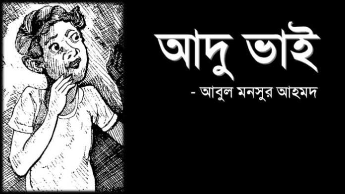আদুভাই - আবুল মনসুর আহমদ