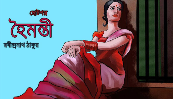 হৈমন্তী - রবীন্দ্রনাথ ঠাকুর