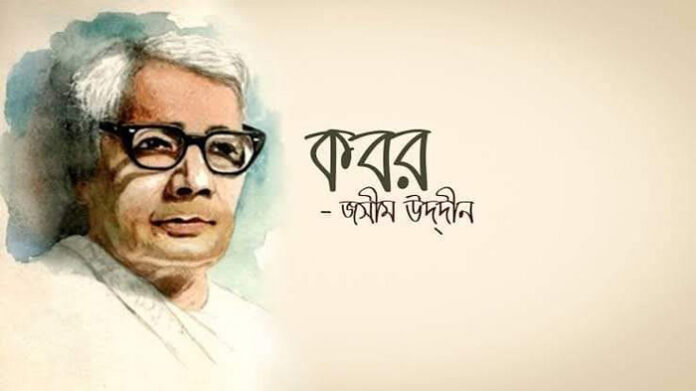 কবর - জসীম উদ্‌দীন