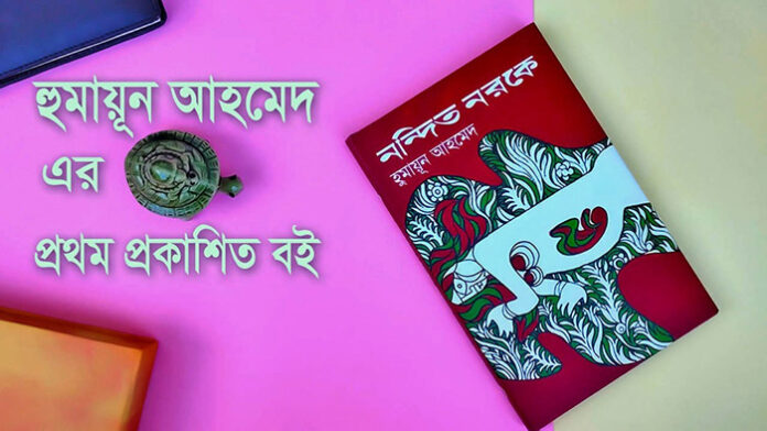 নন্দিত নরকে - হুমায়ূন আহমেদ