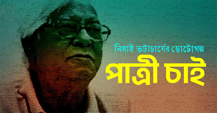 পাত্রী চাই - নিমাই ভট্টাচার্য