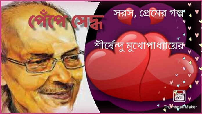 পেঁপেসেদ্ধ - শীর্ষেন্দু মুখোপাধ্যায়