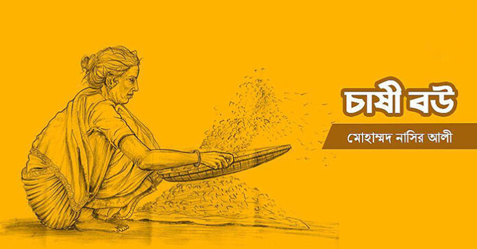 চাষী বউ - মোহাম্মদ নাসির আলী