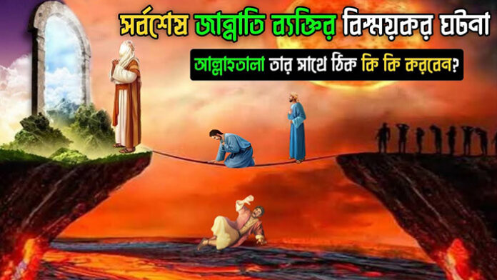 সর্বশেষ জান্নাতি ব্যক্তির ঘটনা