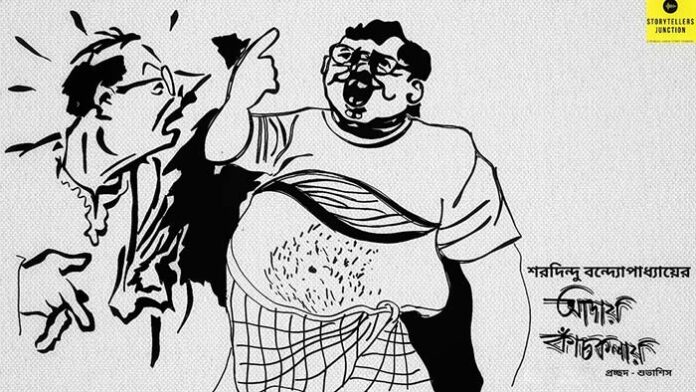 আদায় কাঁচকলায় - শরদিন্দু বন্দ্যোপাধ্যায়
