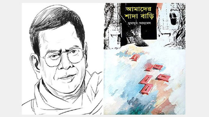 আমাদের শাদা বাড়ি - হুমায়ূন আহমেদ