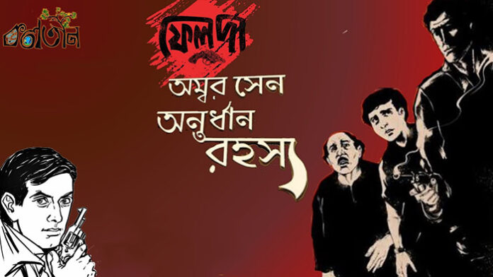 অম্বর সেন অন্তর্ধান রহস্য - সত্যজিৎ রায়