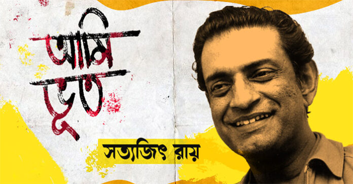 আমি ভূত - সত্যজিৎ রায়