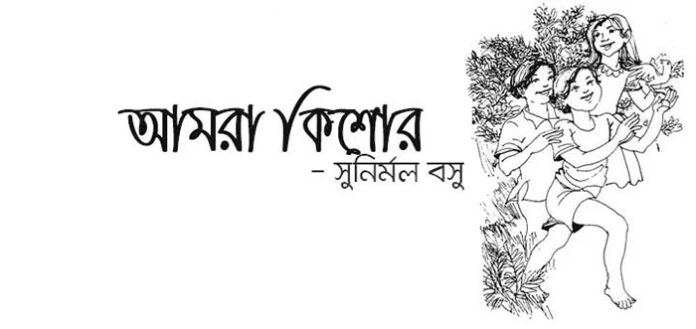 আমরা কিশোর - সুনির্মল বসু
