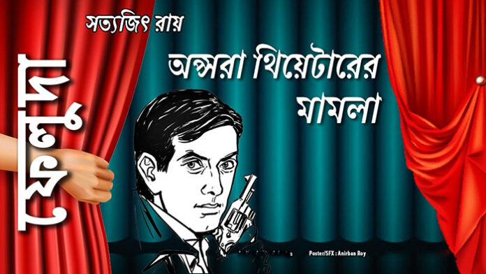 অপ্সরা থিয়েটারের মামলা - সত্যজিৎ রায়