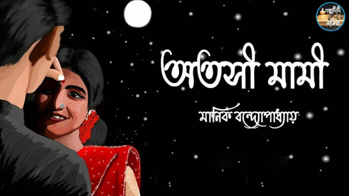 অতসী মামী - মানিক বন্দ্যোপাধ্যায়