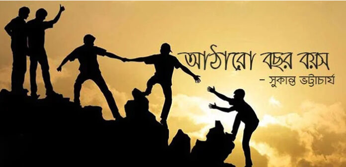 আঠারো বছর বয়স - সুকান্ত ভট্টাচার্য