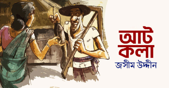 আট কলা - জসীম উদ্দীন