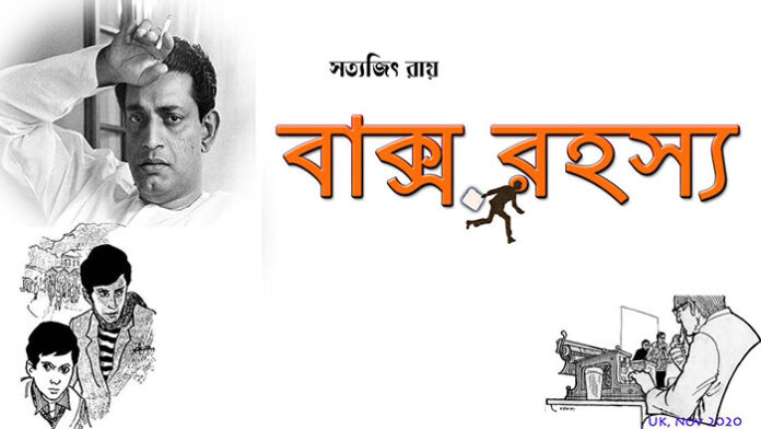 বাক্স রহস্য - সত্যজিৎ রায়
