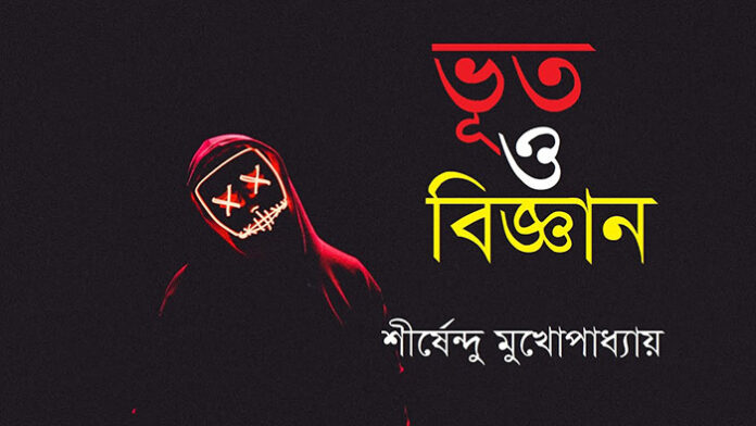 ভূত ও বিজ্ঞান - শীর্ষেন্দু মুখোপাধ্যায়