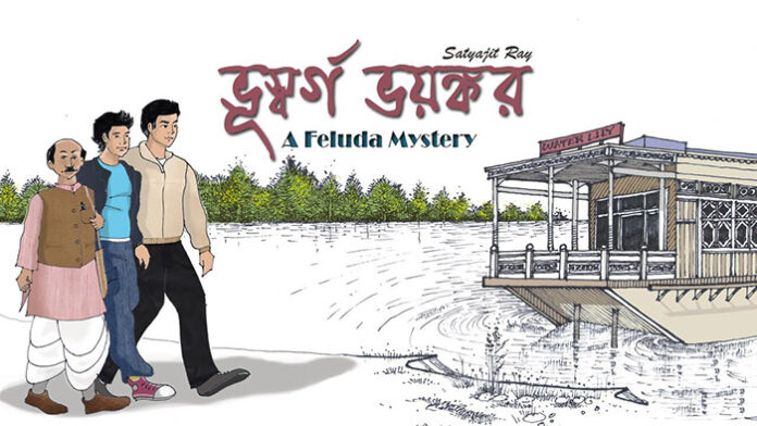 ভূস্বর্গ ভয়ংকর - সত্যজিৎ রায়