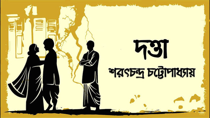 দত্তা - শরৎচন্দ্র চট্টোপাধ্যায়
