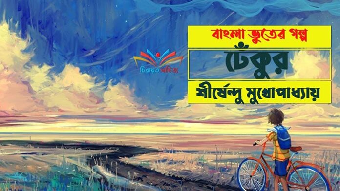 ঢেকুর - শীর্ষেন্দু মুখোপাধ্যায়