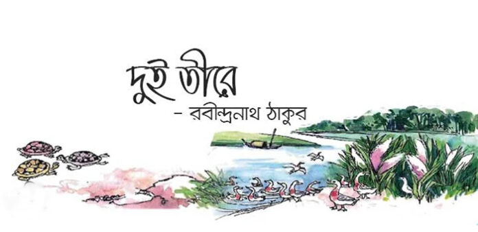 দুই তীরে - রবীন্দ্রনাথ ঠাকুর