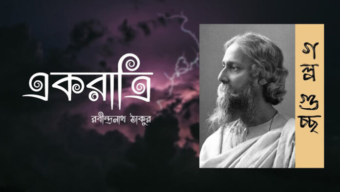 একরাত্রি - রবীন্দ্রনাথ ঠাকুর