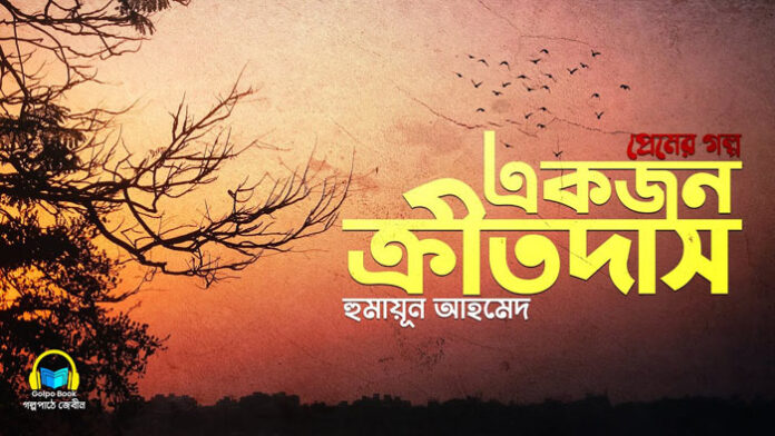 একজন ক্রীতদাস - হুমায়ূন আহমেদ