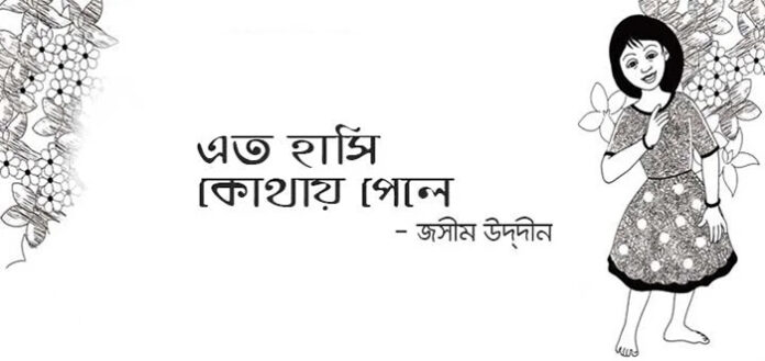 এত হাসি কোথায় পেলে - জসীম উদ্‌দীন