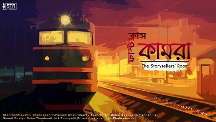ফার্স্ট ক্লাস কামরা - সত্যজিৎ রায়