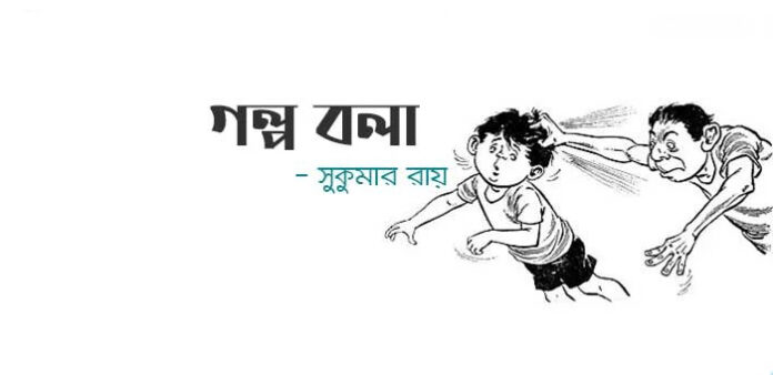 গল্প বলা - সুকুমার রায়