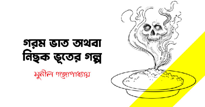 গরম ভাত অথবা নিছক ভূতের গল্প - নীল গঙ্গোপাধ্যায়