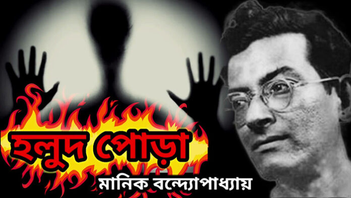 হলুদ পোড়া - মানিক বন্দ্যোপাধ্যায়