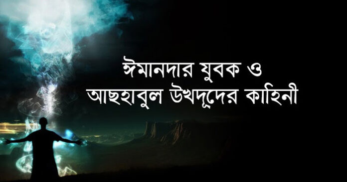 ঈমানদার যুবক ও আছহাবুল উখদূদের কাহিনী