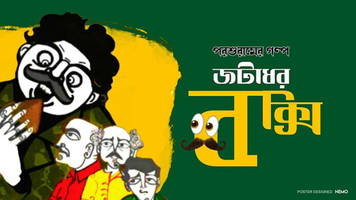জটাধর বকশী - রাজশেখর বসু