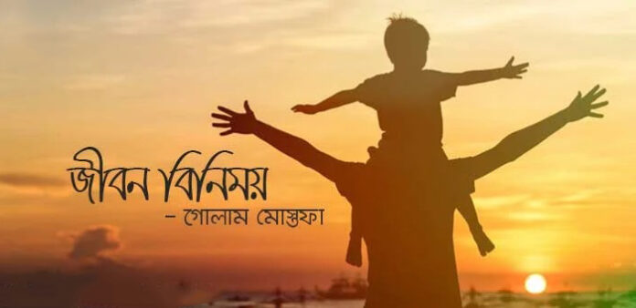 জীবন বিনিময় - গোলাম মোস্তফা