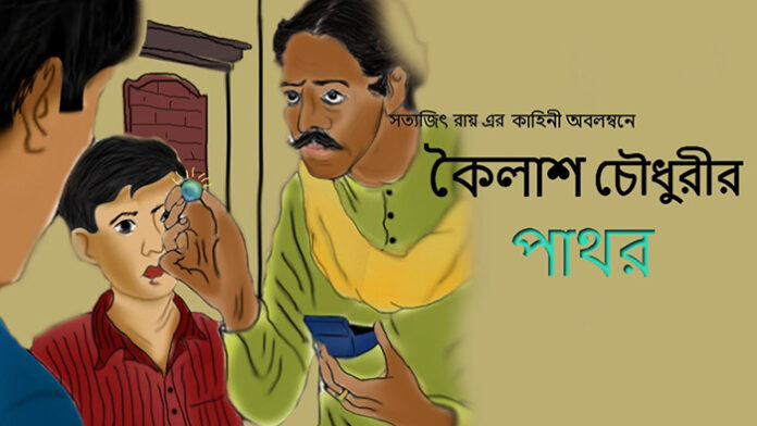 কৈলাস চৌধুরীর পাথর - সত্যজিৎ রায়