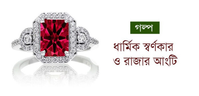 ধার্মিক স্বর্ণকার ও রাজার আংটি
