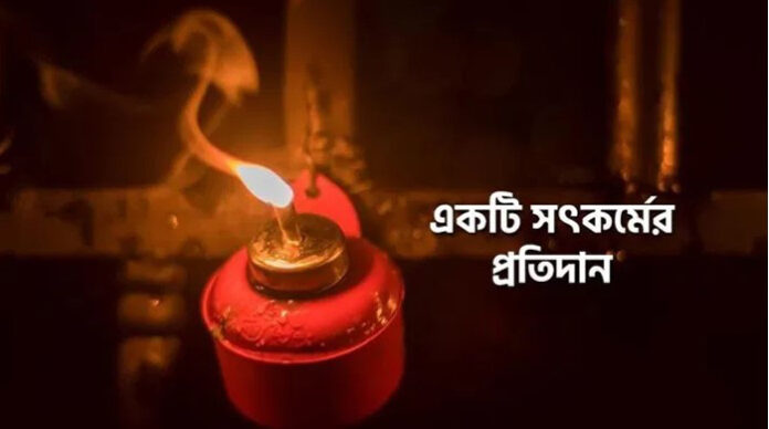 কুপি বাতি ও যুবকের সৎকর্মের প্রতিদান