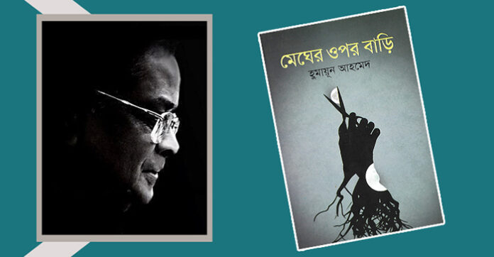 মেঘের ওপর বাড়ি - হুমায়ূন আহমেদ