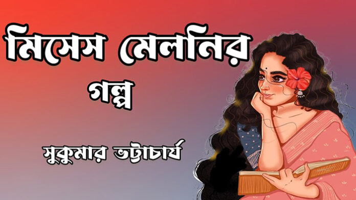 মিসেস মেলনির গল্প - সুকুমার ভট্টাচার্য
