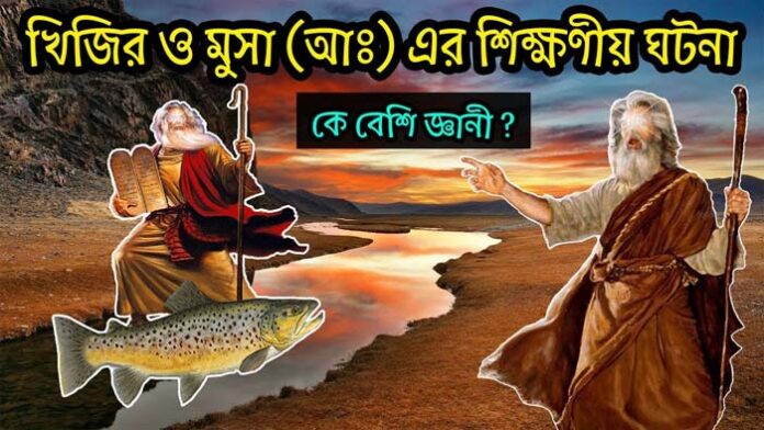 খিজির ও মুসা (আঃ) এর একটি শিক্ষণীয় ঘটনা