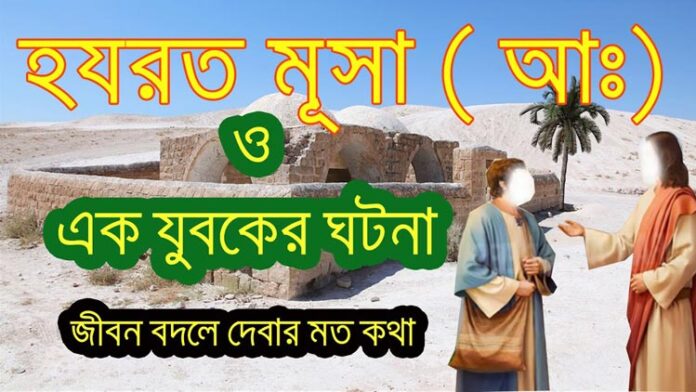 হযরত মূসা (আঃ) ও এক যুবকের শিক্ষামূলক ঘটনা