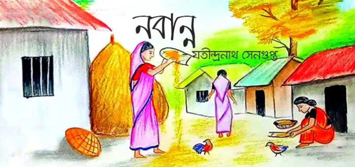 নবান্ন - যতীন্দ্রনাথ সেনগুপ্ত