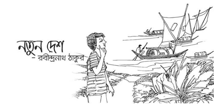 নতুন দেশ - রবীন্দ্রনাথ ঠাকুর