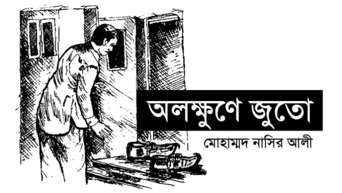 অলক্ষুণে জুতো - মোহাম্মদ নাসির আলী