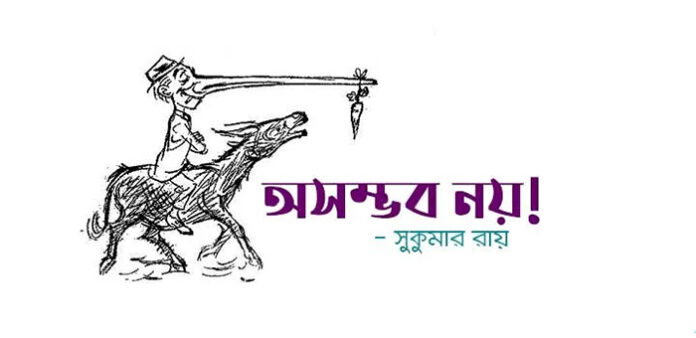 অসম্ভব নয় - সুকুমার রায়