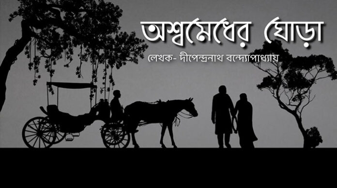 অশ্বমেধের ঘোড়া - দীপেন বন্দ্যোপাধ্যায়