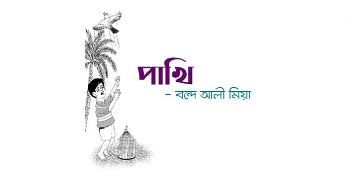 পাখি - বন্দে আলী মিয়া