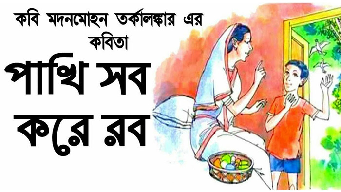 পাখি-সব করে রব - মদনমোহন তর্কালঙ্কার