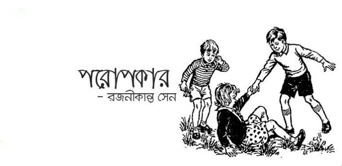 পরোপকার - রজনীকান্ত সেন