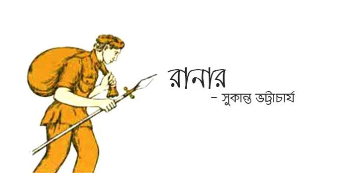 রানার - সুকান্ত ভট্টাচার্য
